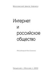 book Интернет и российское общество