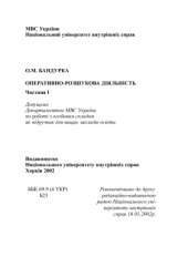 book Оперативно-розшукова діяльність. Частина I