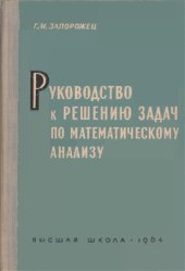 book Руководство к решению задач по математическому анализу (тема Дифференциальные уравнения)