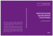 book Вироблення Державної Політики: Аналітичні Записки