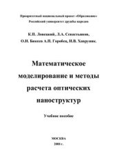 book Математическое моделирование и методы расчета оптических наноструктур