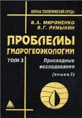 book Проблемы гидрогеоэкологии. Том 3. Книга 2. Прикладные исследования