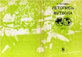 book Летопись футбола. Справочник. Часть 8 (1969-1972 гг.)