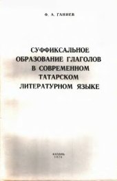 book Суффиксальное образование глаголов в современном татарском литературном языке