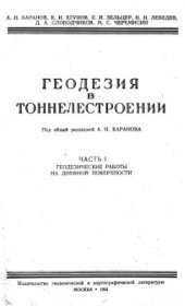 book Геодезия в тоннелестроении. Часть 1