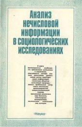 book Анализ нечисловой информации в социологических исследованиях