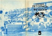 book Летопись футбола. Справочник. Часть 5 (1962-1964 гг.)