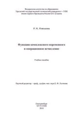 book Функции комплексного переменного и операционное исчисление