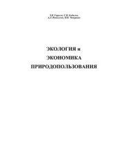 book Экология и экономика природопользования