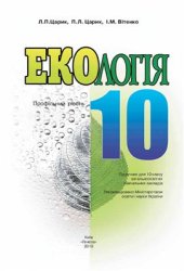 book Екологія. 10 клас. Профільний рівень