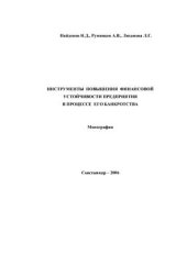 book Инстументы повышения финансовой устойчивости предприятия в процессе его банкротства