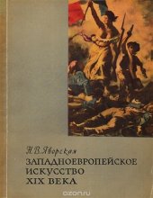 book Западноевропейское искусство XIX века