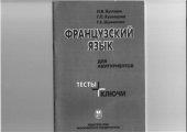 book Французский для абитуриентов. Тесты+ключи