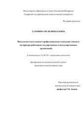 book Психология ответственного профессионального поведения личности (на примере работников государственных и негосударственных организаций)