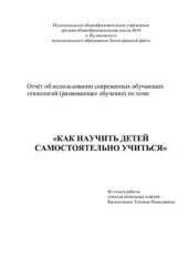 book Как научить детей самостоятельно учиться. Отчёт об использовании современных обучающих технологий