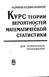book Курс теории вероятностей и математической статистики для технических приложений