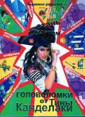 book Головоломки от Тины Канделаки