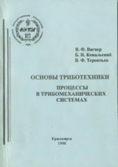 book Основы триботехники. Процессы в трибомеханических системах