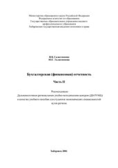 book Бухгалтерская (финансовая) отчетность. Часть II