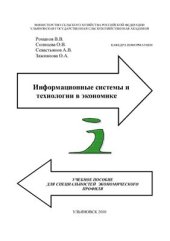 book Информационные системы и технологии в экономике