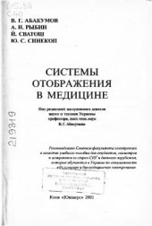 book Системы отображения в медицине