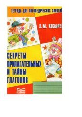 book Секреты прилагательных и тайны глаголов