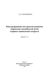 book Конструирование как средство развития творческих способностей детей старшего дошкольного возраста: лекции 1-4