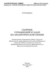 book Сборник упражнений и задач по аналитической химии