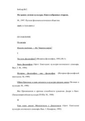 book На гранях логики культуры. Книга избранных очерков