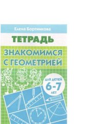 book Знакомимся с геометрией (для детей б-7 лет). Тетрадь