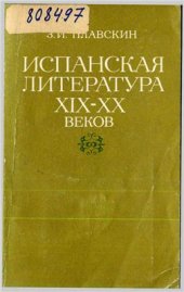 book Испанская литература XIX-XX веков