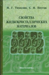 book Свойства жидкокристалличексих материалов