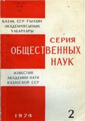 book Вклад русских и советских ученых-востоковедов Академии наук в изучение средневековой истории Казахстана