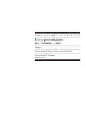 book Пути российского посткоммунизма