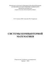 book Системы компьютерной математики