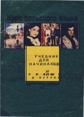 book Курс польского языка: учебник для начинающих