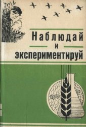 book Наблюдай и экспериментируй