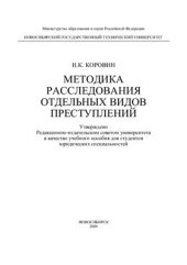 book Методика расследования отдельных видов преступлений