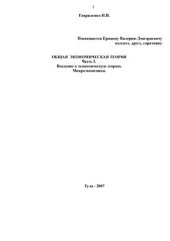 book Общая экономическая теория. Часть 1. Введение в экономическую теорию. Микроэкономика