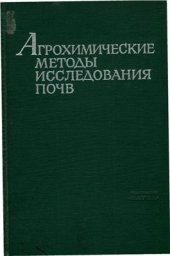 book Агрохимические методы исследования почв