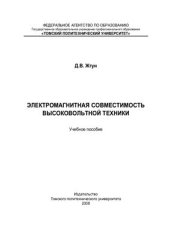 book Электромагнитная совместимость высоковольтной техники