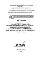 book Новый поляризационно-оптический микроскоп на основе жидкокристаллического пространственно-временного модулятора света и его применения