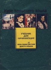 book Курс польского языка: учебник для начинающих