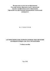 book Алгоритмическое и программное обеспечение компьютерных систем управления