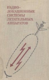 book Радиолокационные системы летательных аппаратов