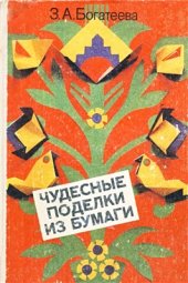 book Чудесные поделки из бумаги