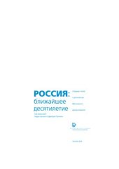 book Россия: ближайшее десятилетие