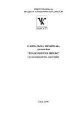 book Навчальна програма дисципліни Транспортне право