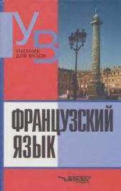 book Французский язык. Учебник для вузов