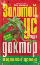 book Золотой ус - чудо доктор